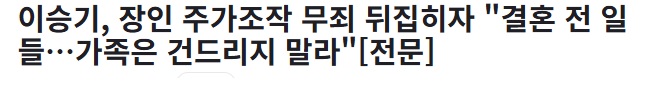 [정리글] 이승기 오늘 처가랑 관계 단절한다는 입장문이 반응 안좋은 이유.txt | 인스티즈