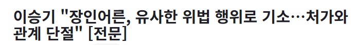 [정리글] 이승기 오늘 처가랑 관계 단절한다는 입장문이 반응 안좋은 이유.txt | 인스티즈