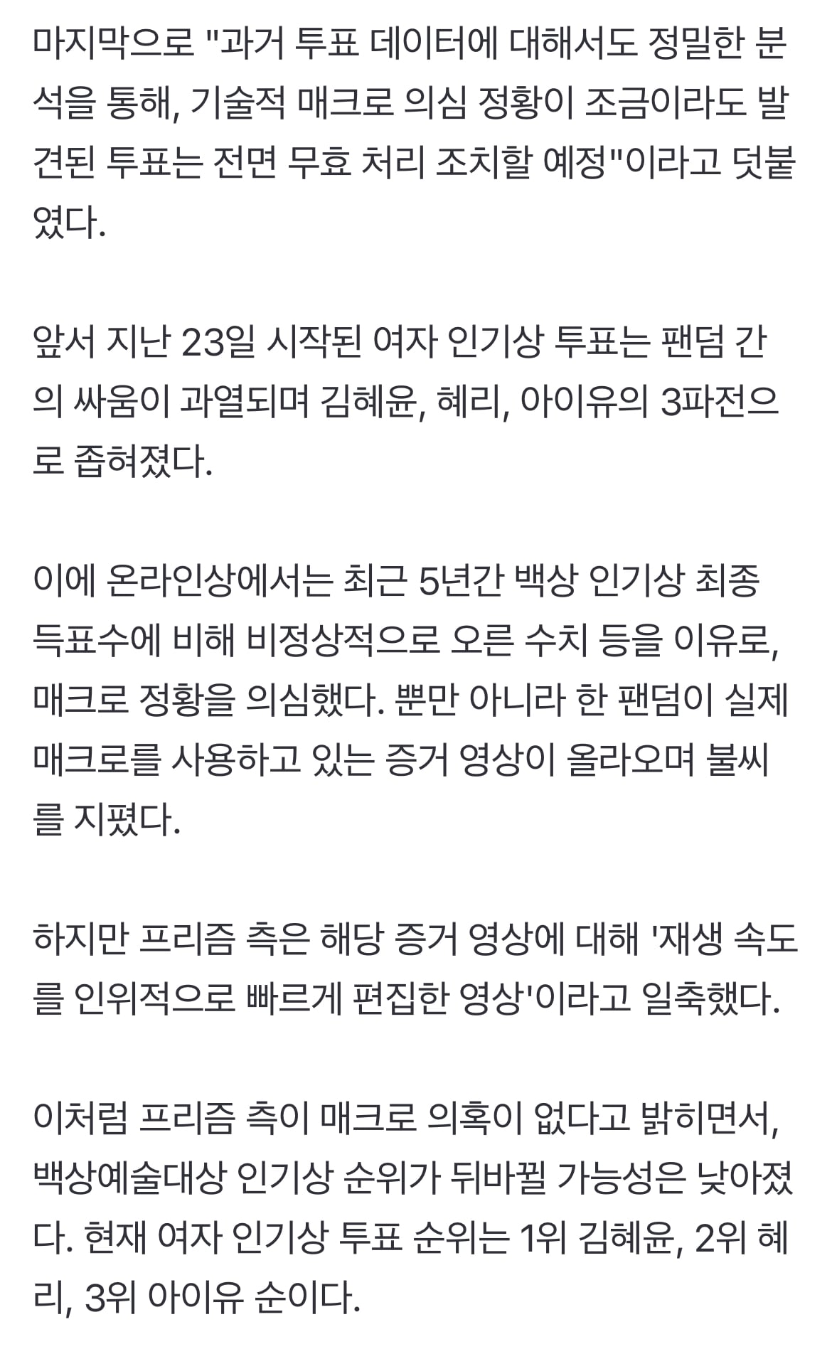 [정보/소식] 백상 측, 인기상 부정투표 의혹에 "매크로 정황 無…발견시 무효 처리" | 인스티즈