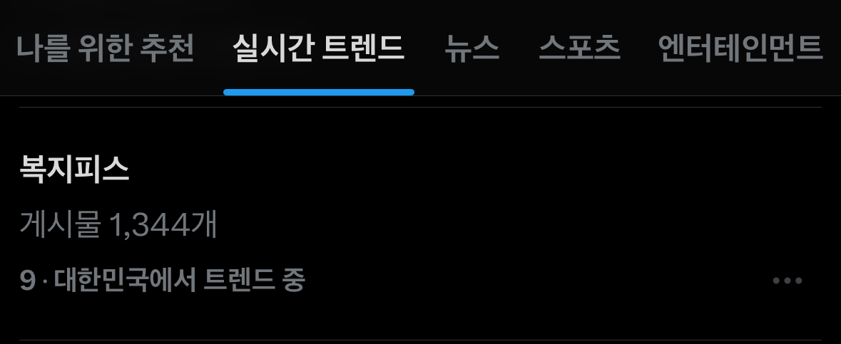 [잡담] 복지피스 실트길래 뭔가 했는데 | 인스티즈
