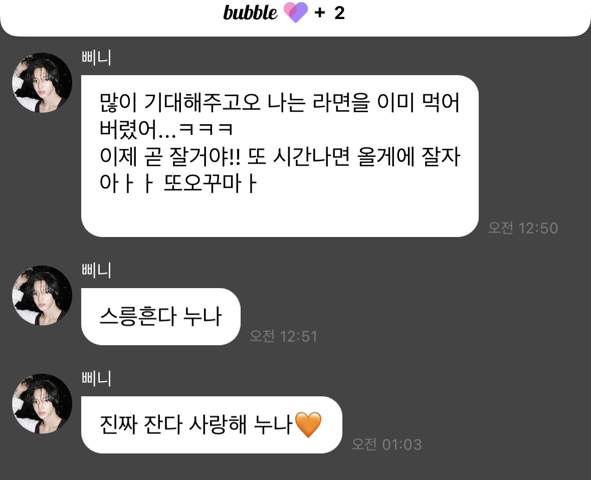 [잡담] 아 박원빈 자러간대서 씻고왔는데 시간차로 진짜 잔다고 사랑한다는거 개설레 | 인스티즈