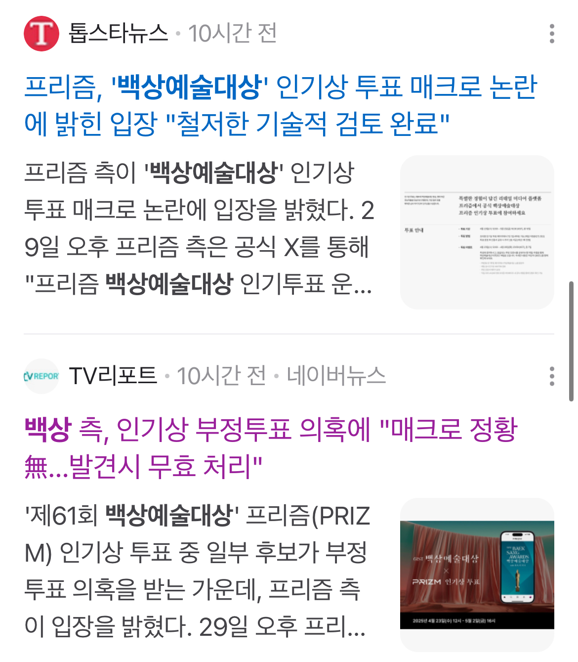 [잡담] 백상 인기상 지금 공론화돼서 기사화 겁나 많이 나는중 | 인스티즈