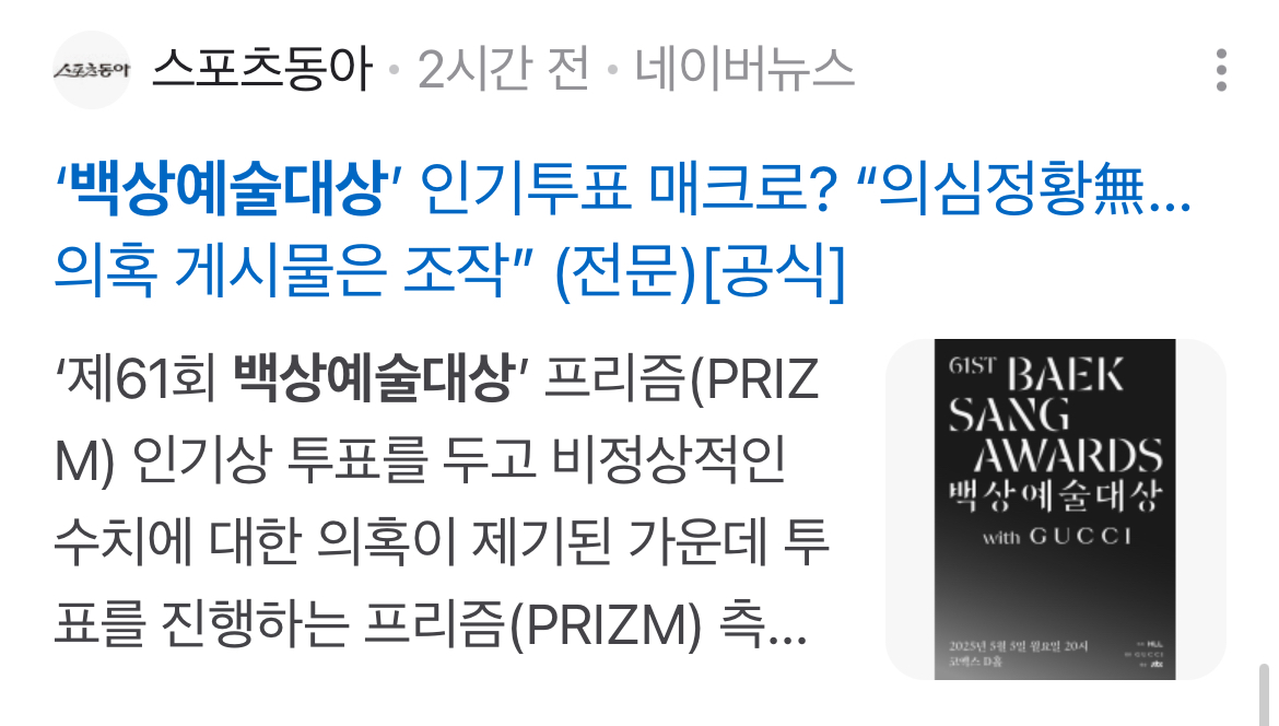 [잡담] 백상 인기상 지금 공론화돼서 기사화 겁나 많이 나는중 | 인스티즈