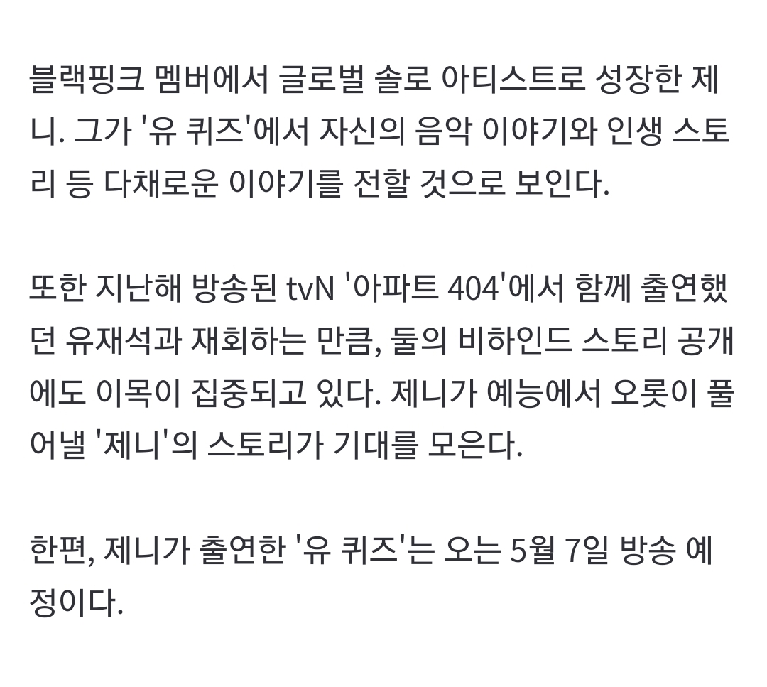 [잡담] 제니 유퀴즈 나온다!!!!!! | 인스티즈
