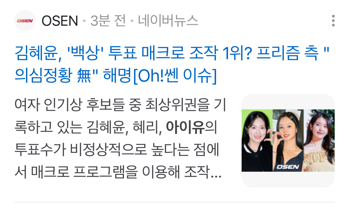 [정보/소식] 김혜윤, '백상' 투표 매크로 조작 1위? 프리즘 측 "의심정황 無" 해명[Oh!쎈 이슈] | 인스티즈