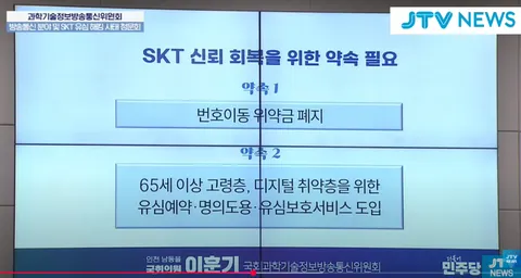 [정보/소식] 민주당, "SKT 번호이동 위약금 폐지 요구" | 인스티즈