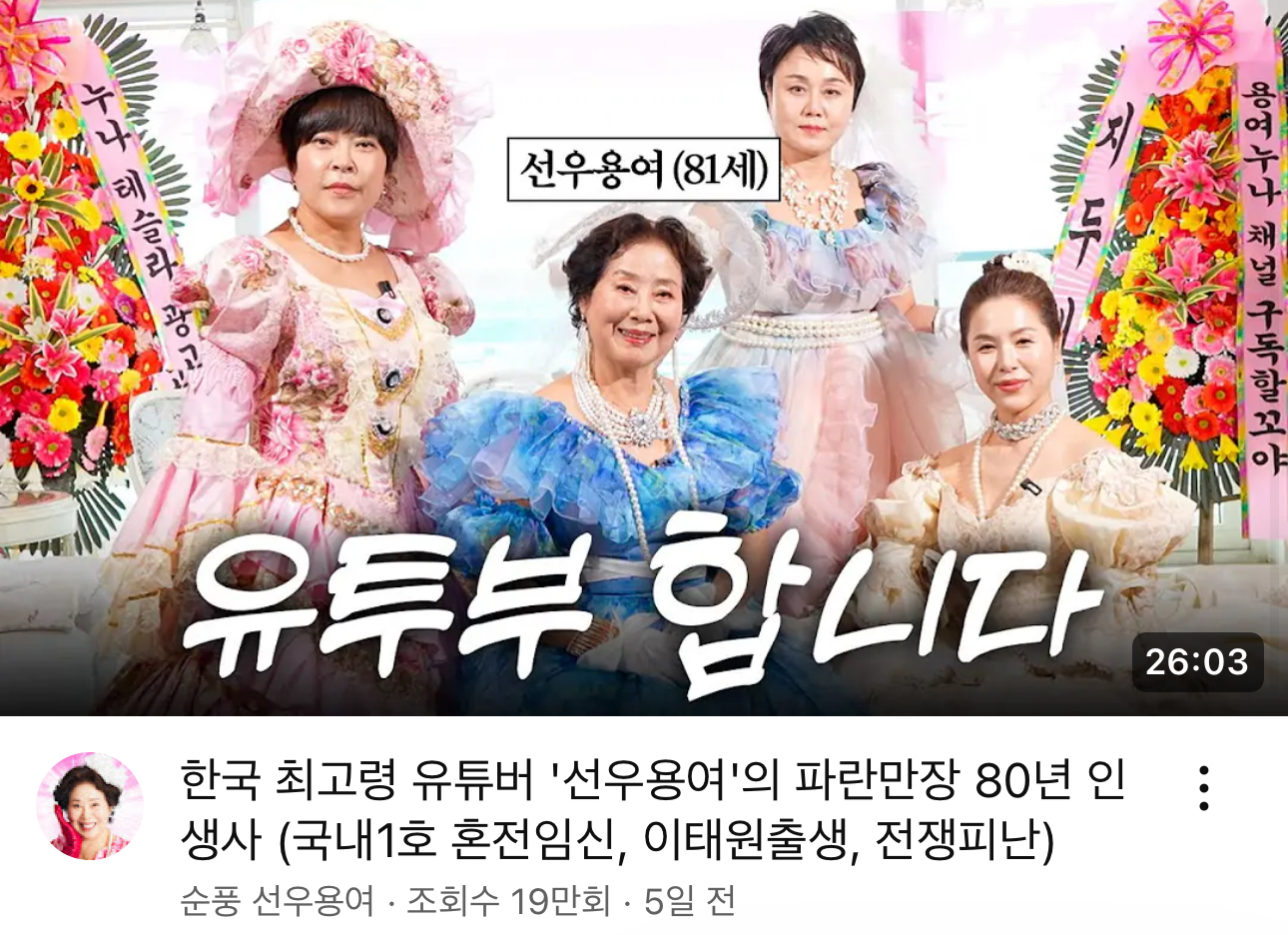 [잡담] 선우용여 선생님 유튜브 여셨구나 | 인스티즈