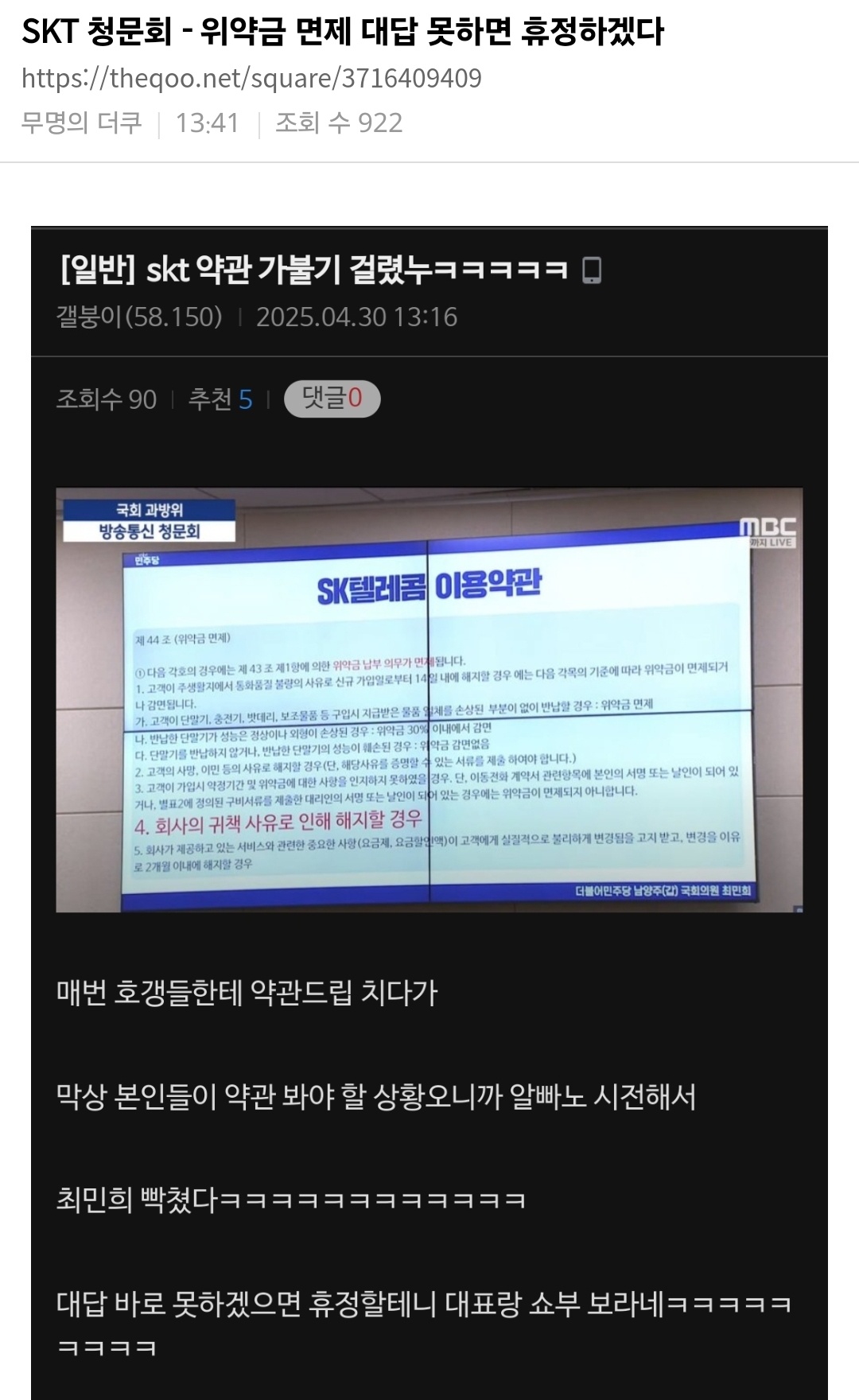  민주당, SKT에 "위약금 면제 대답 못해? 휴정할테니 대표에게 전화하라" | 인스티즈