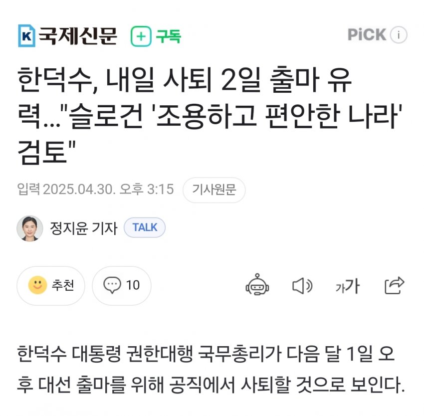 [정보/소식] 한덕수, 내일 사퇴 2일 출마 유력…"슬로건 '조용하고 편안한 나라' 검토" | 인스티즈