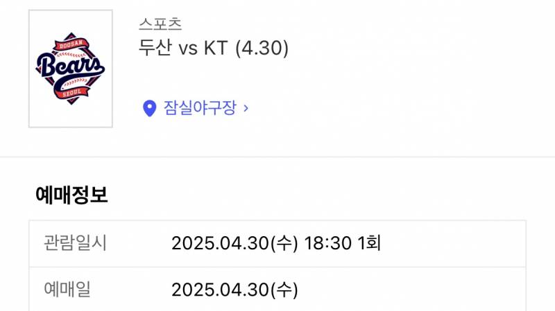 4/30 두산vsKT 2연석 원가이하 양도 | 인스티즈