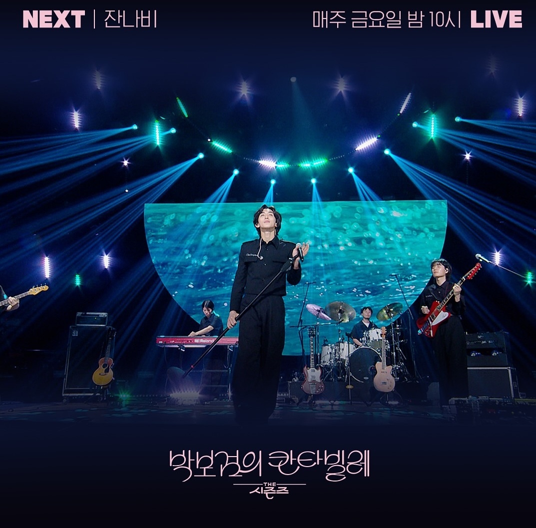 [정보/소식] 더 시즌즈 <박보검의 칸타빌레> 이번 주 게스트 | 인스티즈