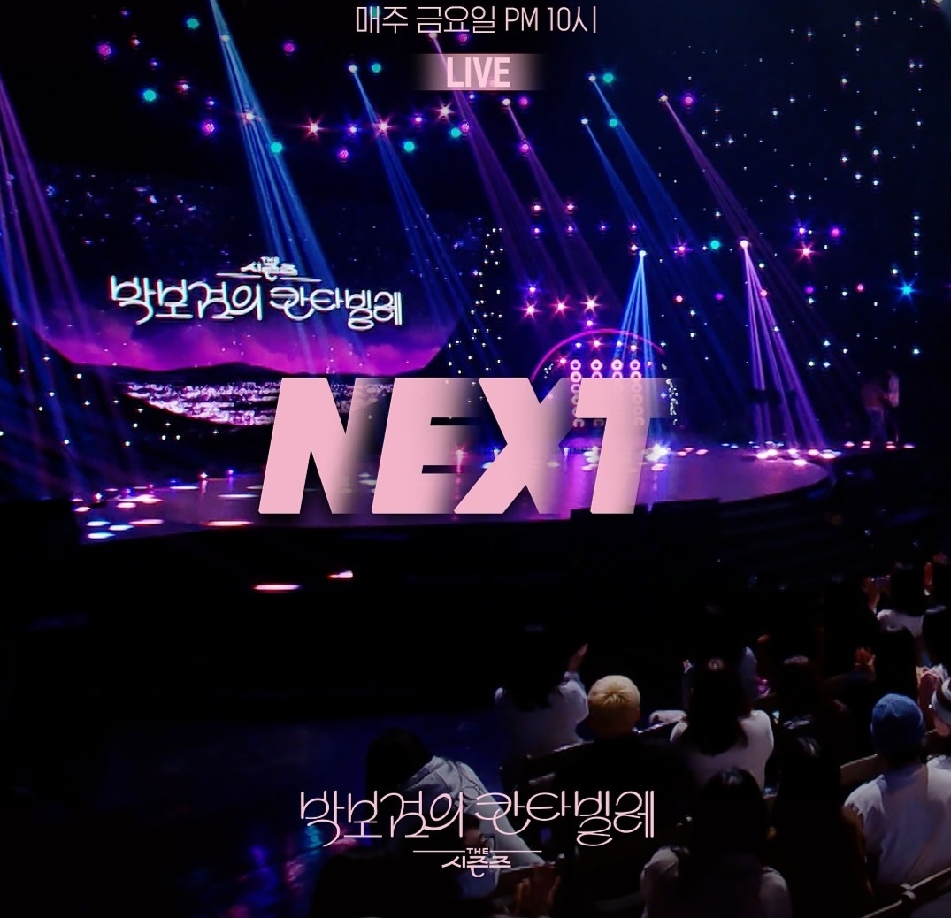 [정보/소식] 더 시즌즈 <박보검의 칸타빌레> 이번 주 게스트 | 인스티즈