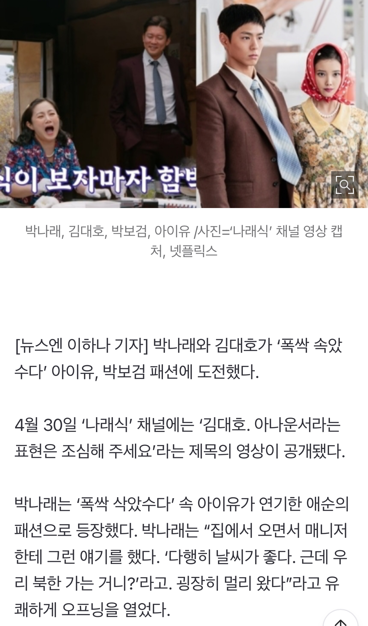 [정보/소식] "폭싹 삭았수다” 박나래X김대호, 아이유 박보검 따라잡기 후 구설 걱정(나래식) | 인스티즈