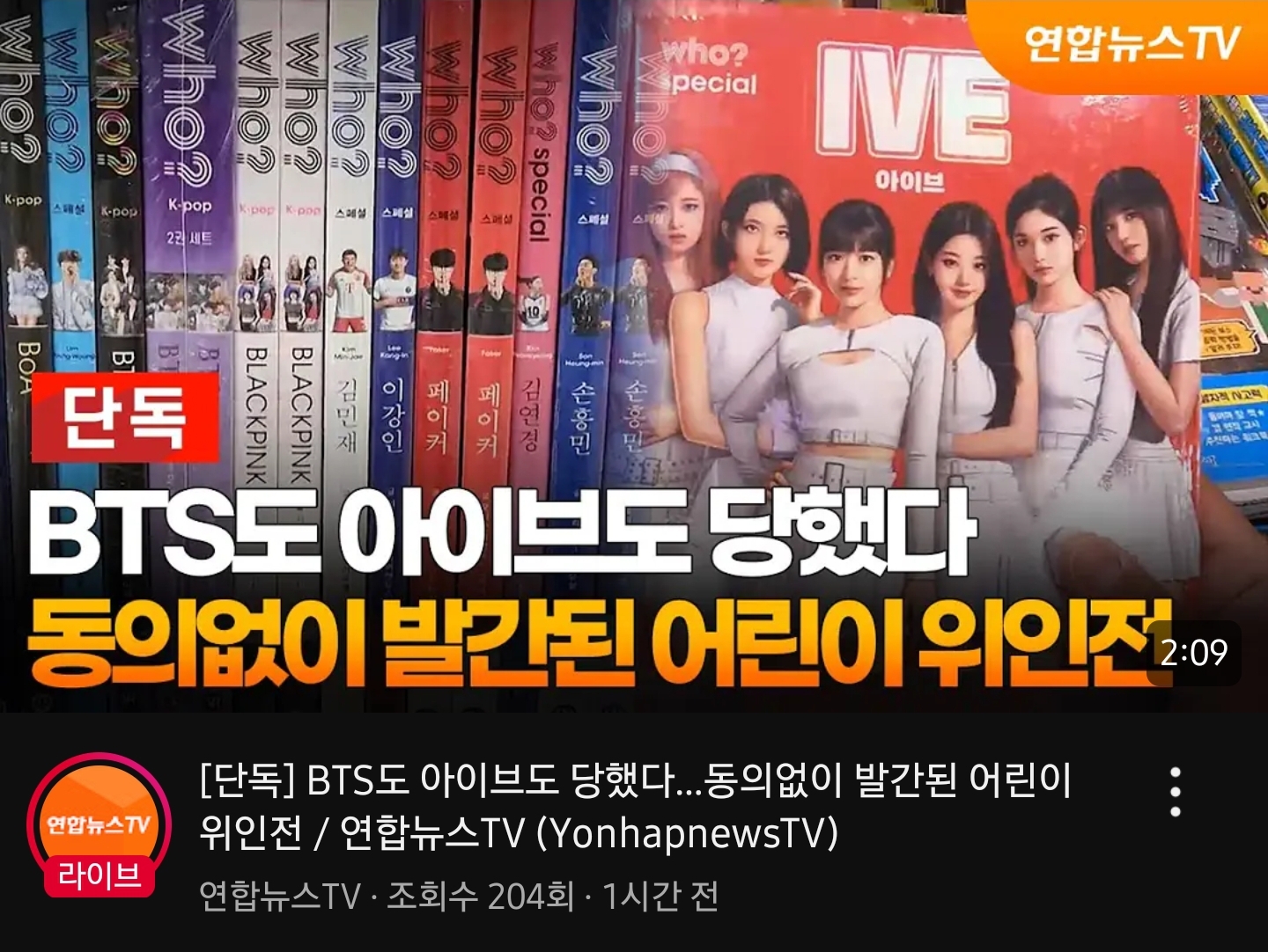 [잡담] [단독] BTS도 아이브도 당했다…동의없이 발간된 어린이 위인전 | 인스티즈