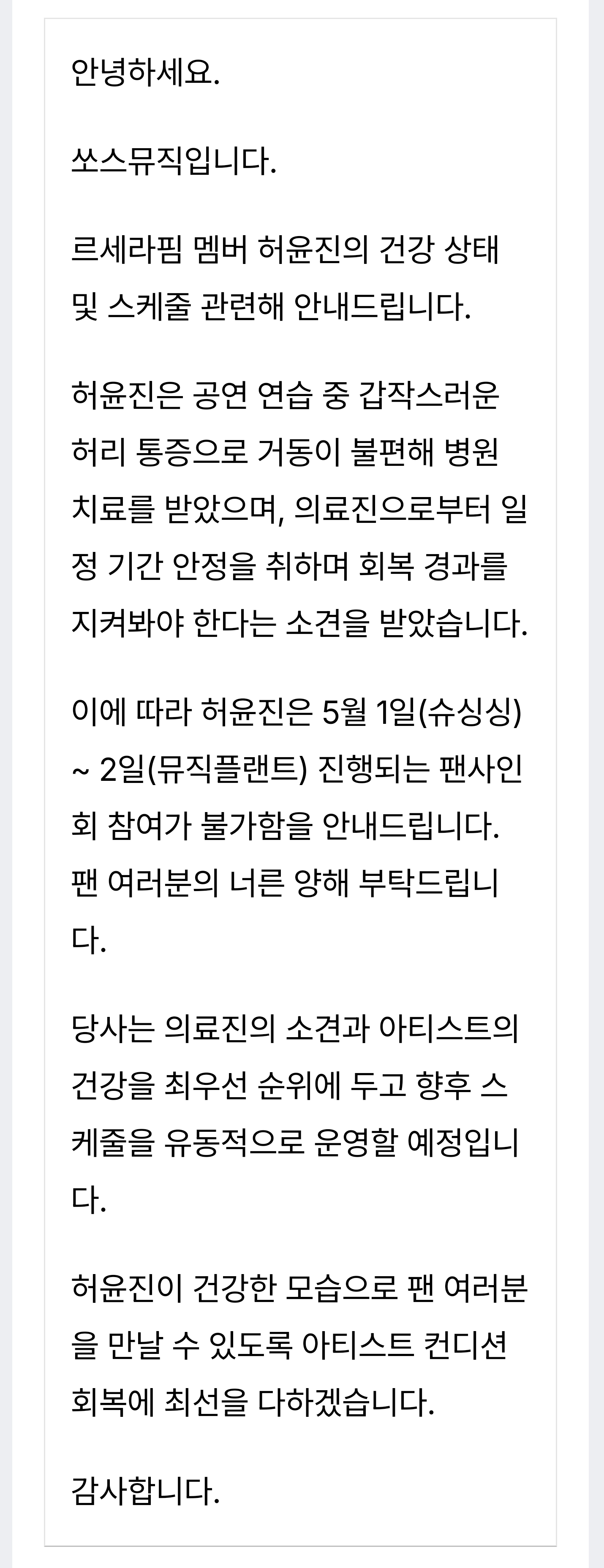 [잡담] "회복 경과 지켜봐야”…르세라핌 허윤진, 허리 통증으로 스케줄 불참 (전문) | 인스티즈