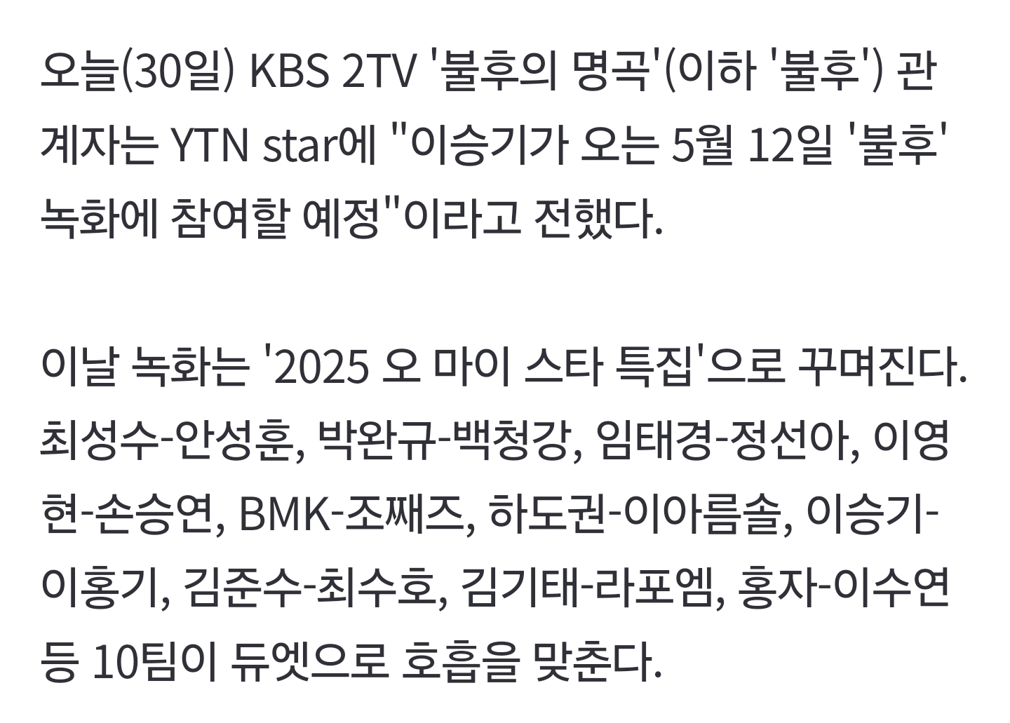 [잡담] KBS2 불후의 명곡 '2025 오 마이 스타 특집' 듀엣 라인업 (5월 12일 녹화 예정) | 인스티즈