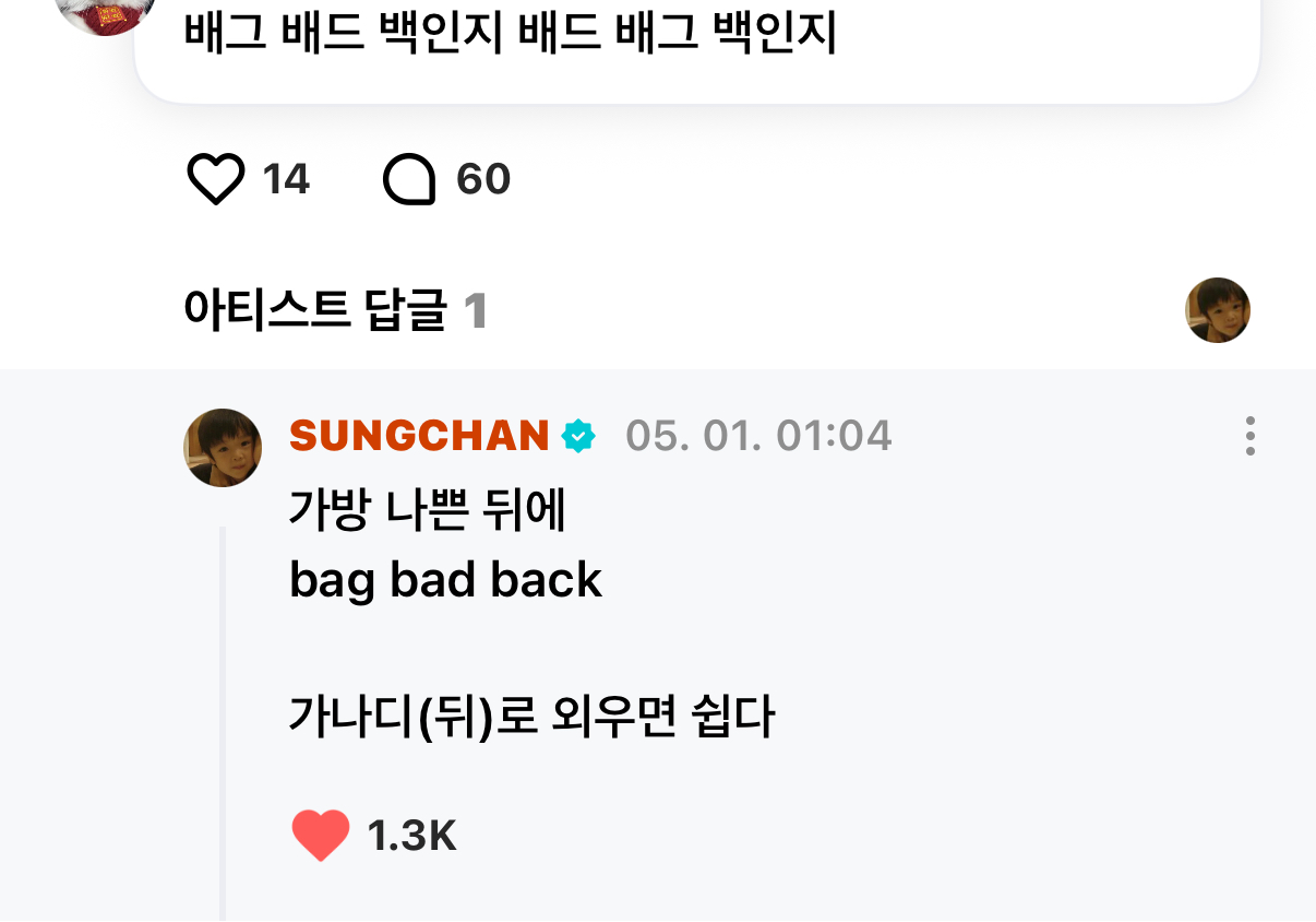 [잡담] 성찬이가 알려주는 bag bad back 외우는 법 | 인스티즈