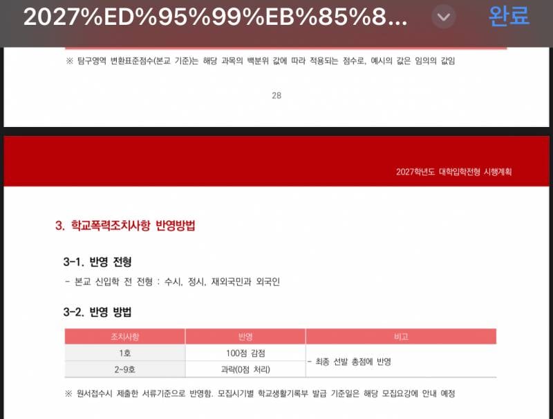 [잡담] 이야.. 이제 학폭 기록있으면 대학 못가는구나 | 인스티즈