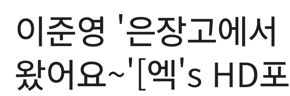 [잡담] 이준영 '은장고에서 왔어요' 기사제목 웃기다ㅋㅋㅋㅋ | 인스티즈
