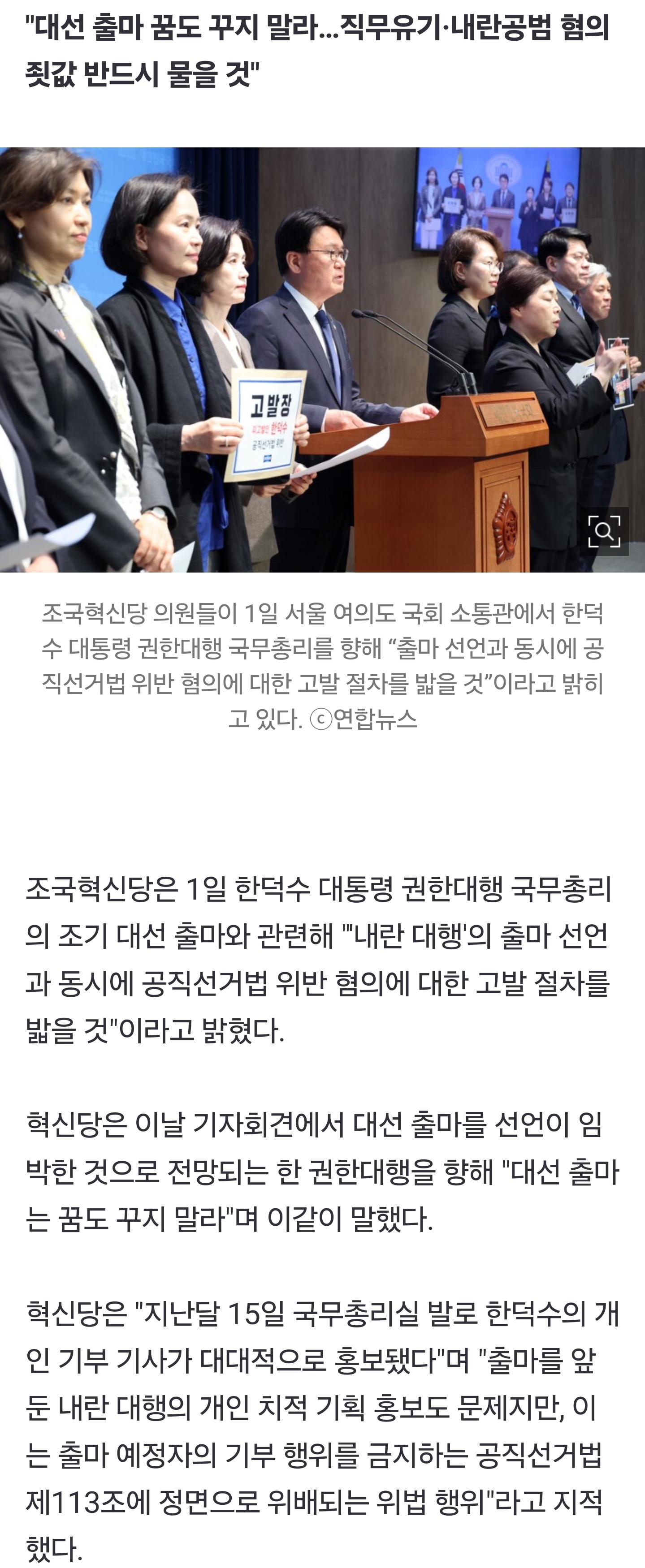 [잡담] 혁신당 "한덕수 출마 즉시 고발할 것…기부금지 선거법 위반" | 인스티즈