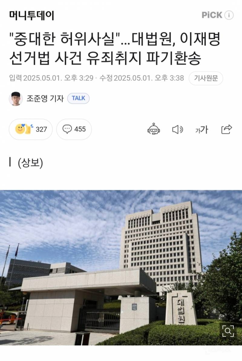"중대한 허위사실"…대법원, 이재명 선거법 사건 유죄취지.jpg | 인스티즈