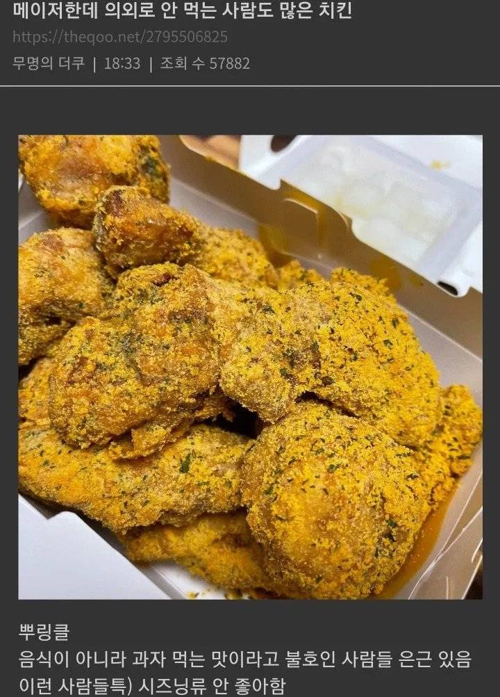 메이저 치킨이지만 의외로 호불호 갈린다는 치킨.jpg | 인스티즈