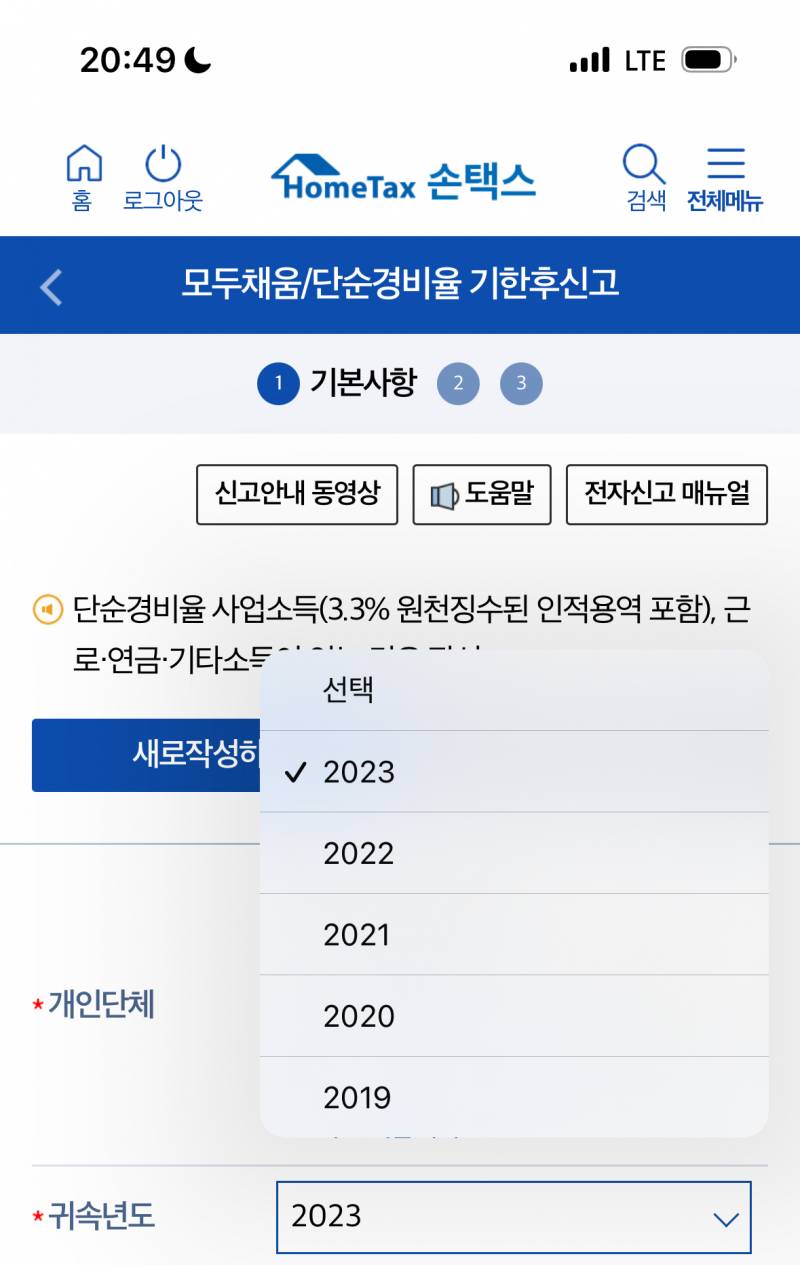 [잡담] 종합소득세 신청하려는데 왜 2023년밖에 안 떠?? | 인스티즈