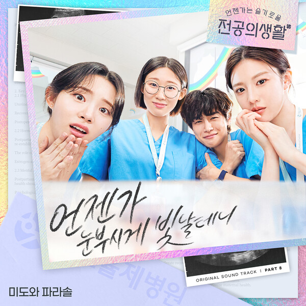 [잡담] 미도와 파라솔, 4일 '언슬전' OST '언눈빛' 음원 발매 | 인스티즈