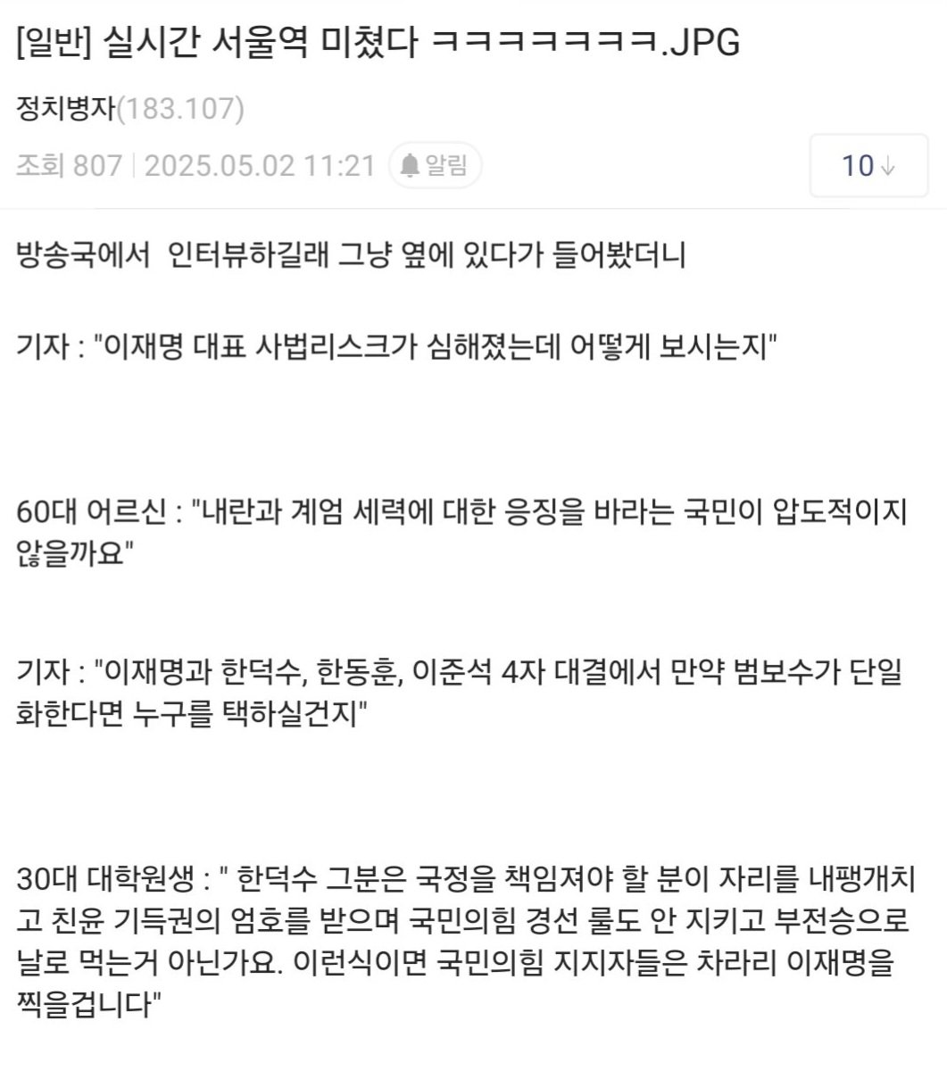 [잡담] 서울역 2찍 60대 노인분 : 이런식이면 국민의힘 지지자들은 차라리 이재명을 찍을겁니다 | 인스티즈