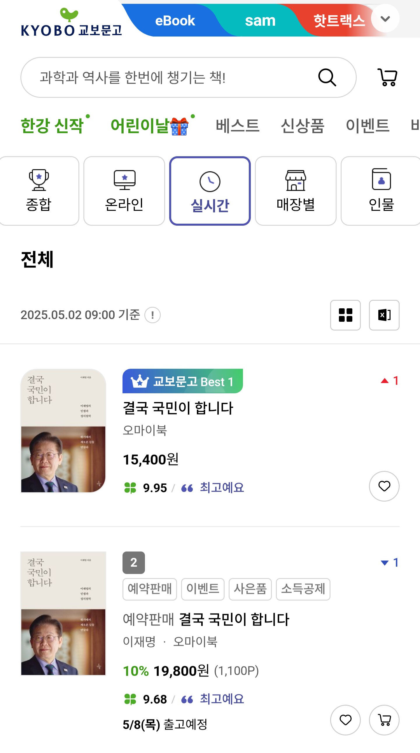[정보/소식] 교보문고 실시간(9시기준) 베스트판매순위 | 인스티즈