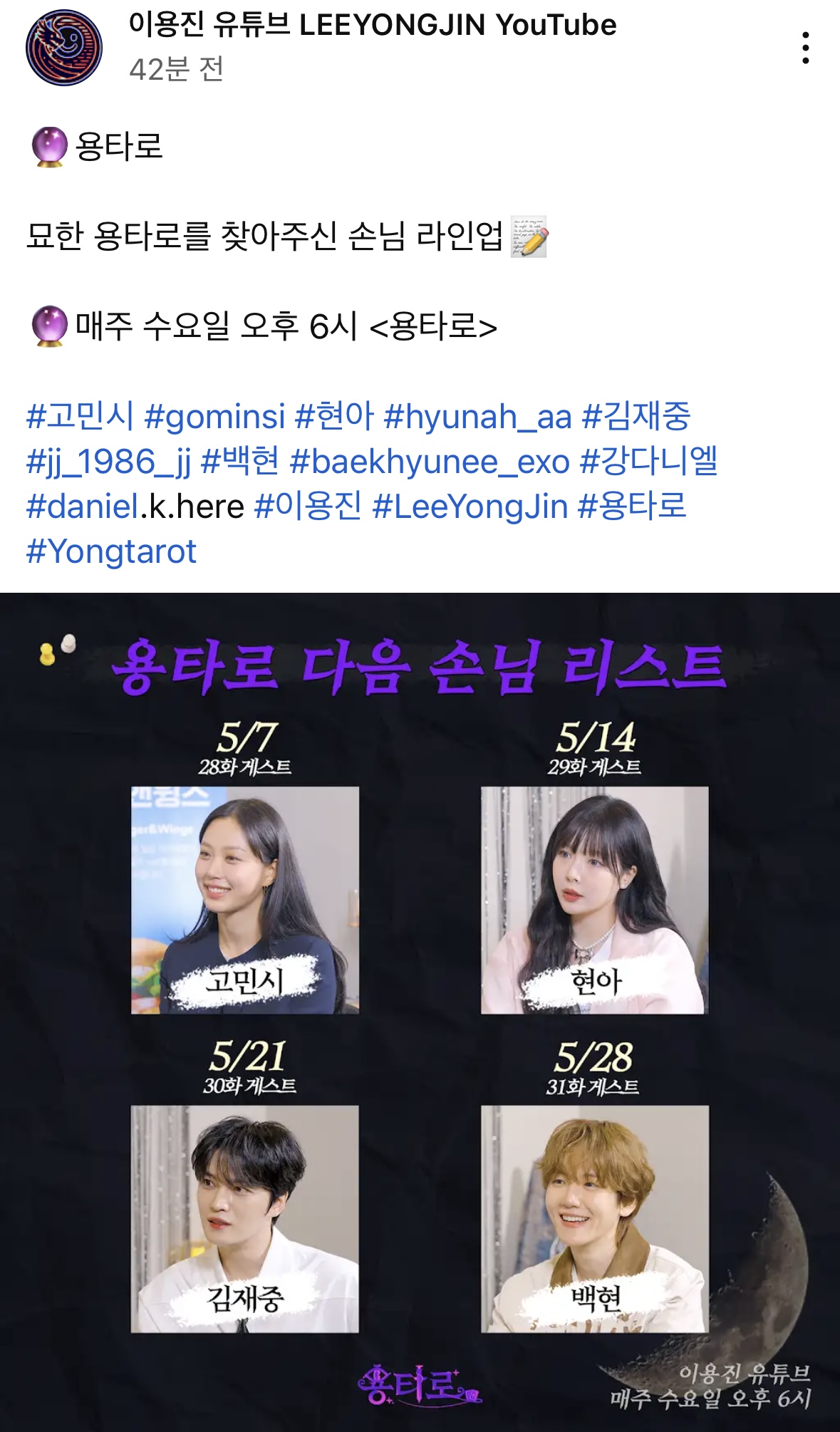 [정보/소식] 이용진 유튜브 용타로 5월 게스트 (고민시,현아,김재중,백현) | 인스티즈