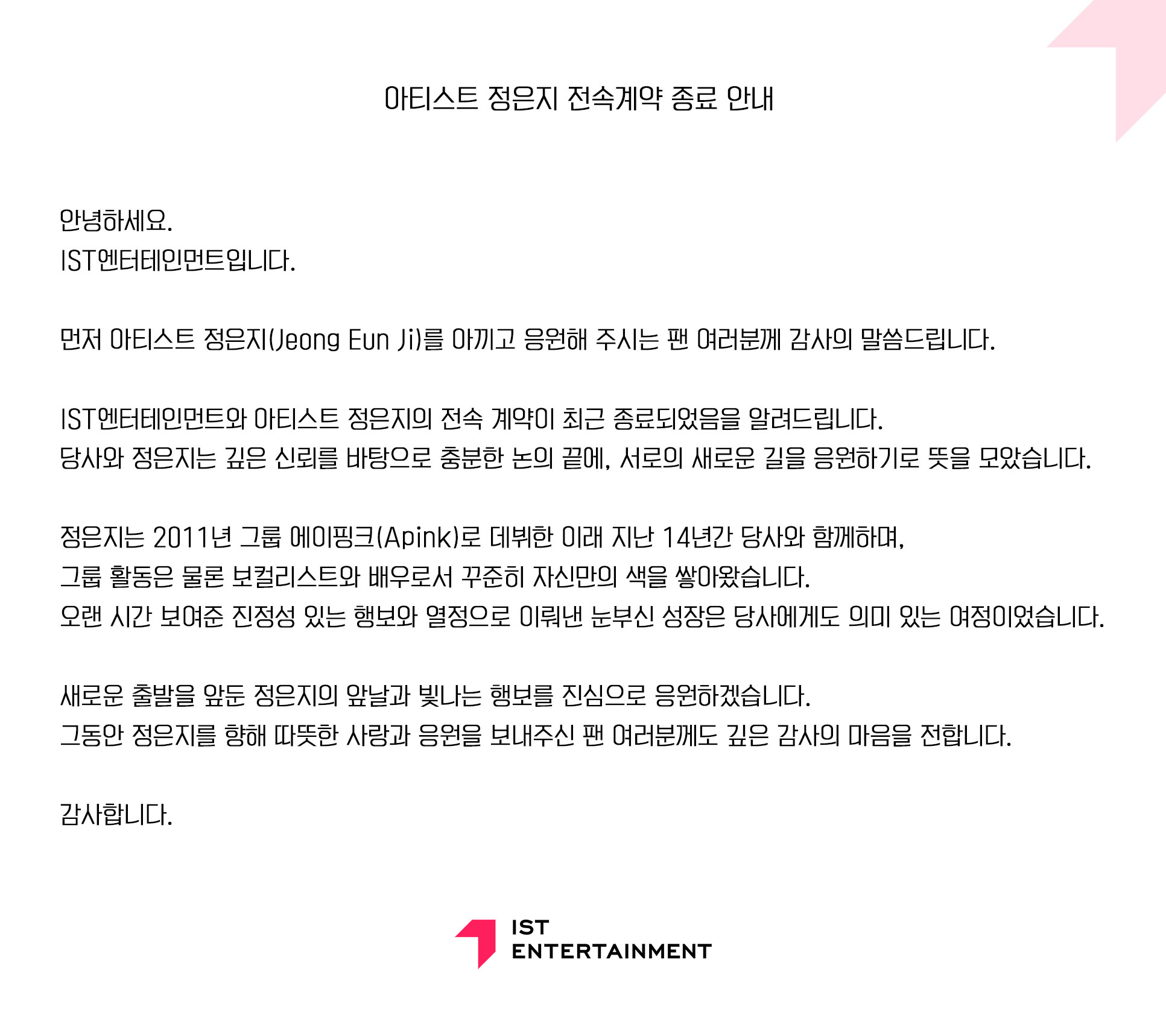 [정보/소식] 아티스트 정은지 전속계약 종료 안내 | 인스티즈