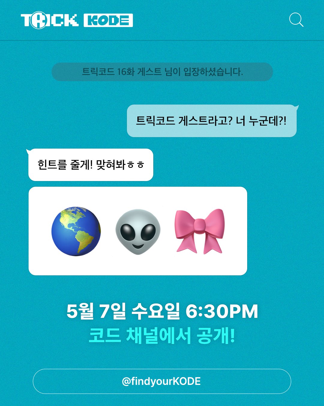 [잡담] 트릭코드 게스트 힌트래 누군지 알 것 같은 사람?? | 인스티즈