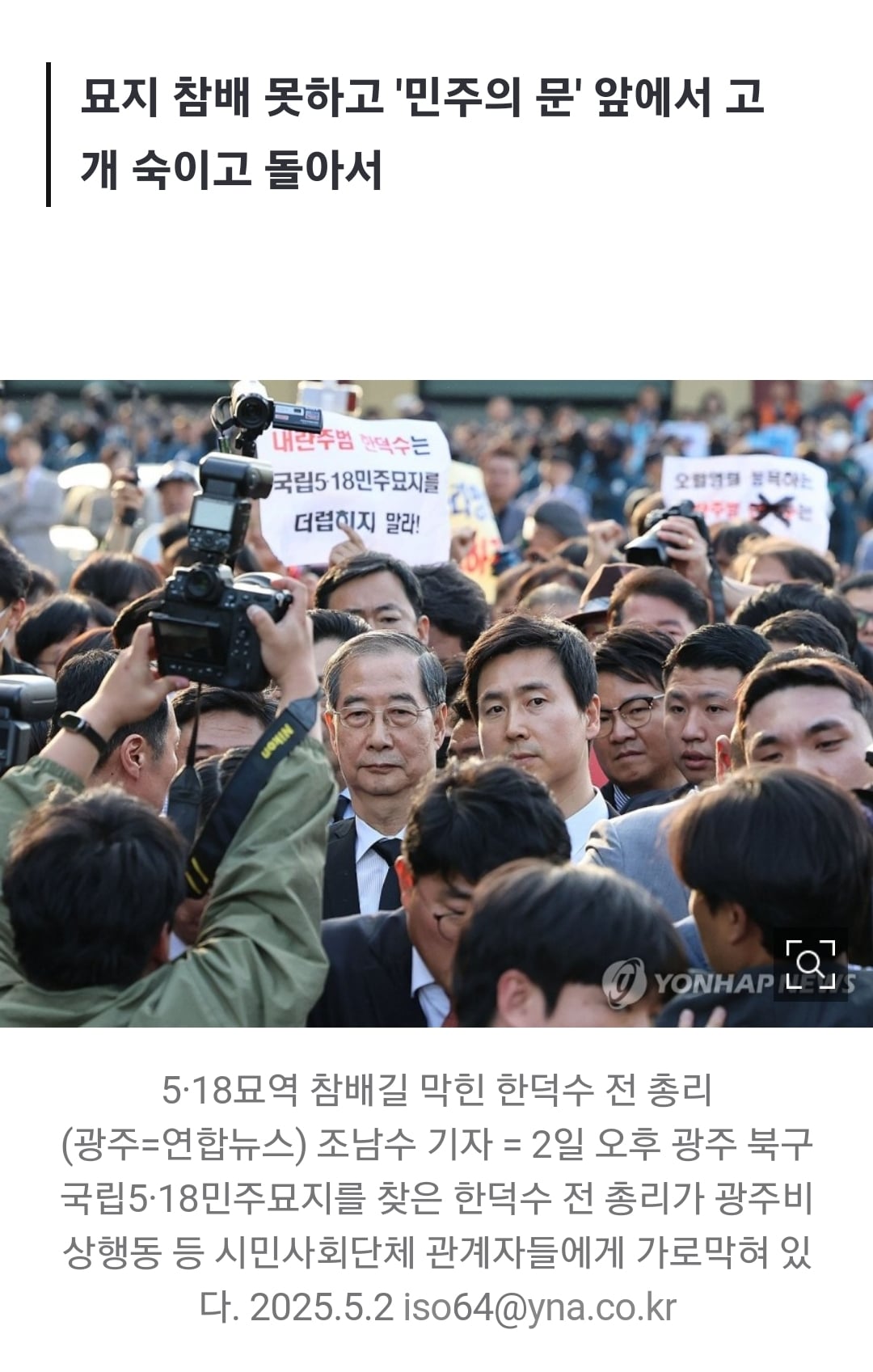 [잡담] 5·18묘지 참배 가로막힌 한덕수.jpg | 인스티즈