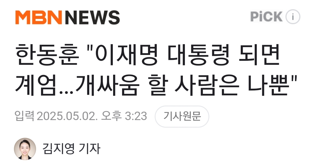 [정보/소식] 한동훈 "이재명 대통령 되면 계엄.." | 인스티즈