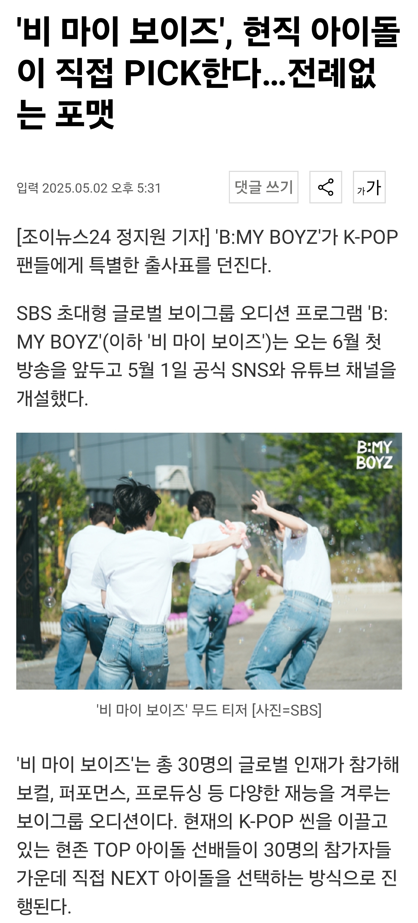 [잡담] 'B:MY BOYZ' SBS 남돌 서바는 팬투표가 아닌 현직 아이돌들 투표로 데뷔조 만드는구나...신선하다 오오 | 인스티즈