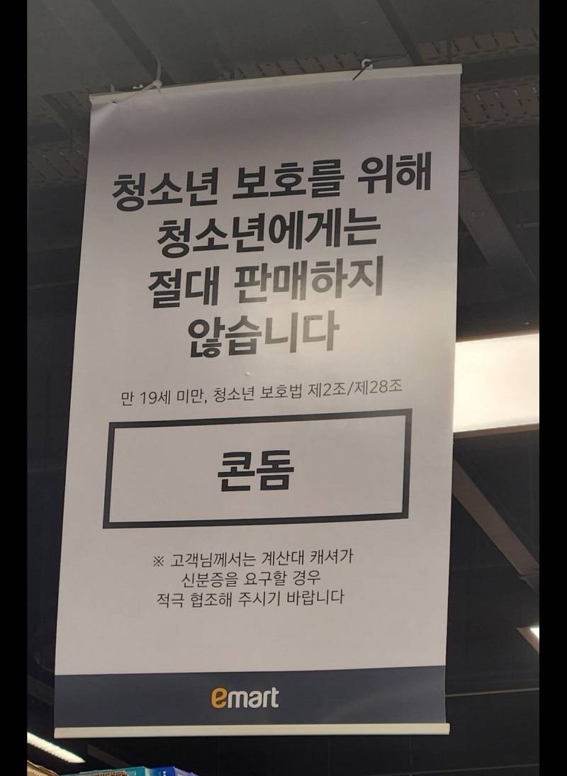 [잡담] 엥 이마트에서 청소년한테 콘돔 판매 금지한대 | 인스티즈