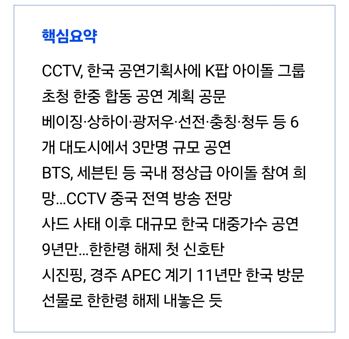 [정보/소식] [단독] 中 CCTV, 韓아이돌 초청 대규모 순회공연 추진…한한령 해제 신호탄 | 인스티즈