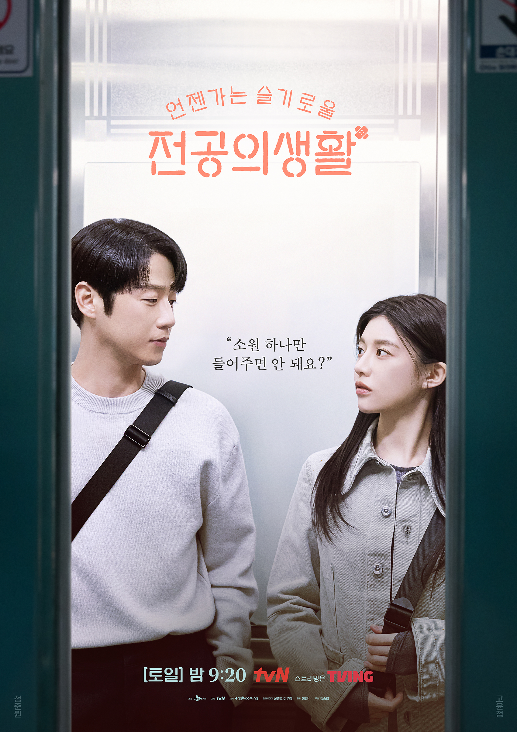 [잡담] 슬전의 "소원 하나만 들어주면 안 돼요?"엘리베이터 안 오구즈의 설레는 눈 맞춤💓스페셜 러브라인 포스터 공개🩹 | 인스티즈