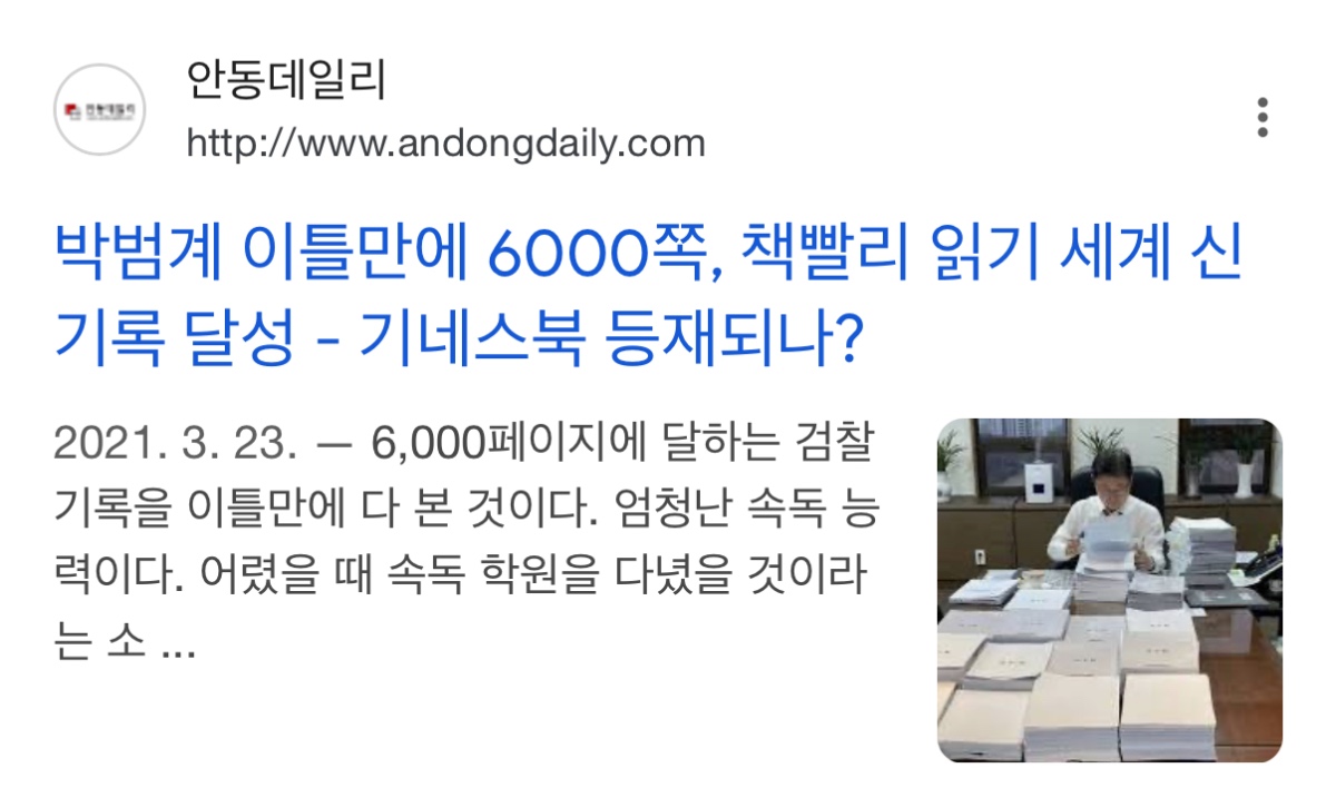 [잡담] 2찍이들 자꾸 박범계가 속독 가능하댔다고 핑계대는데 그분도 이틀에 6천쪽 읽은게 기록이랬음 | 인스티즈
