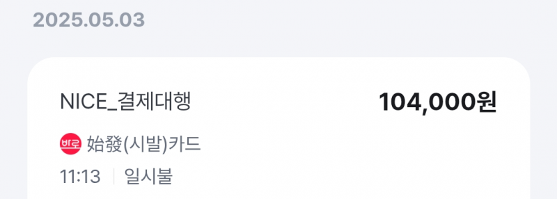 [잡담] 결제완료창은 안뜨는데 카드는 결제 됐으면 결제 된걸까? | 인스티즈