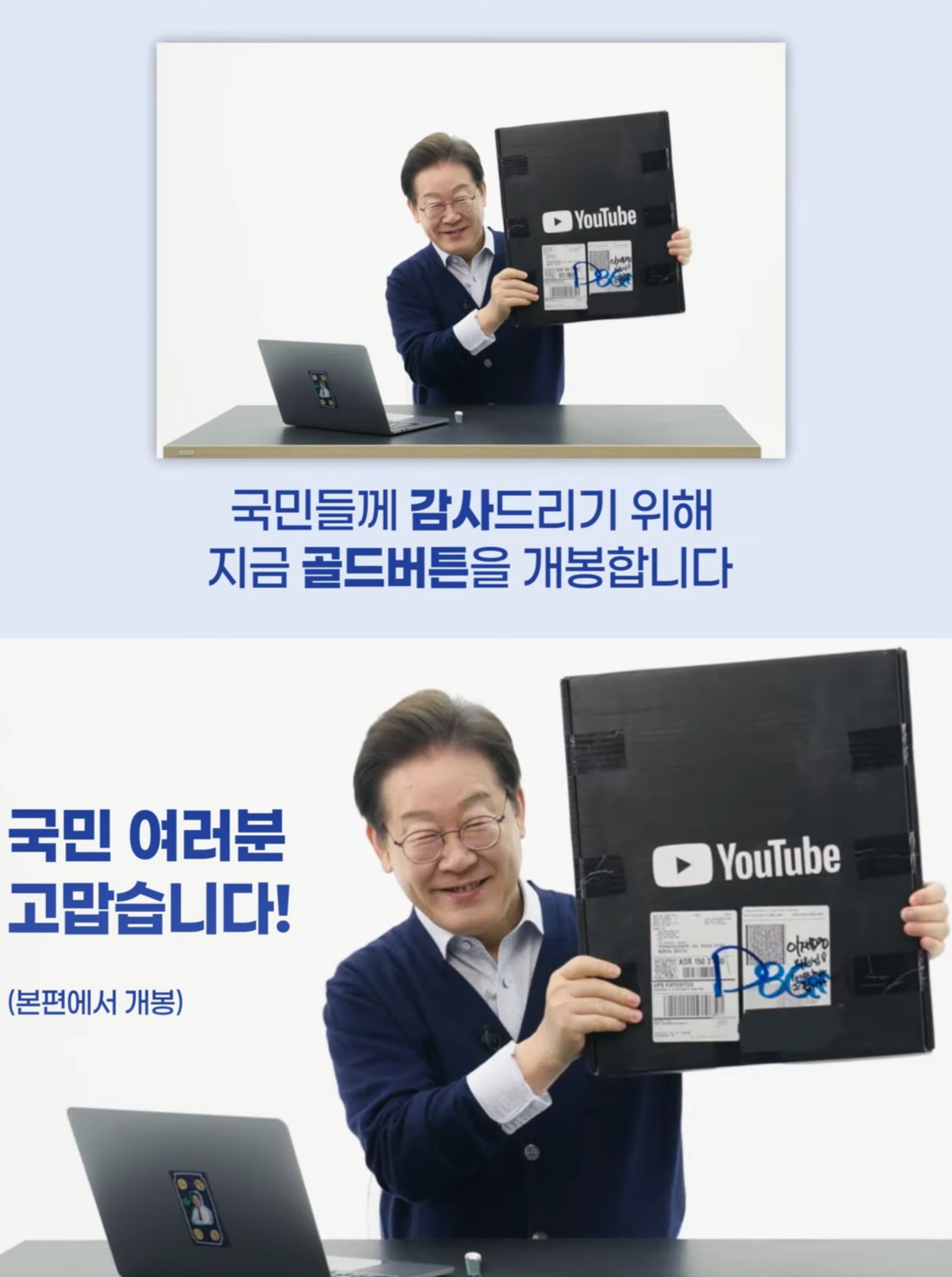 [정보/소식] 정치인 최초 유튜브 골드버튼 개봉식 티저 (ㅈㅇ 이재명) | 인스티즈