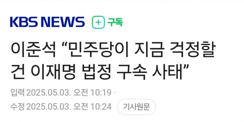 [잡담] 이준석 "이재명 법정구속될수도 있다" | 인스티즈
