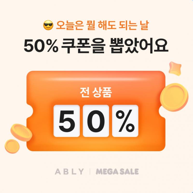 [잡담] 에이블리 50퍼 기운 받고 다시 뽑기권 모아보자!!! | 인스티즈