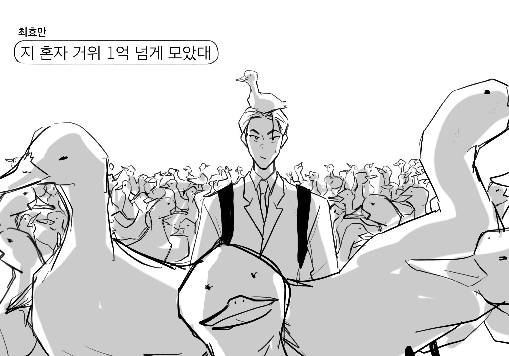 [잡담] 약영2 효만이 거위 1억 | 인스티즈