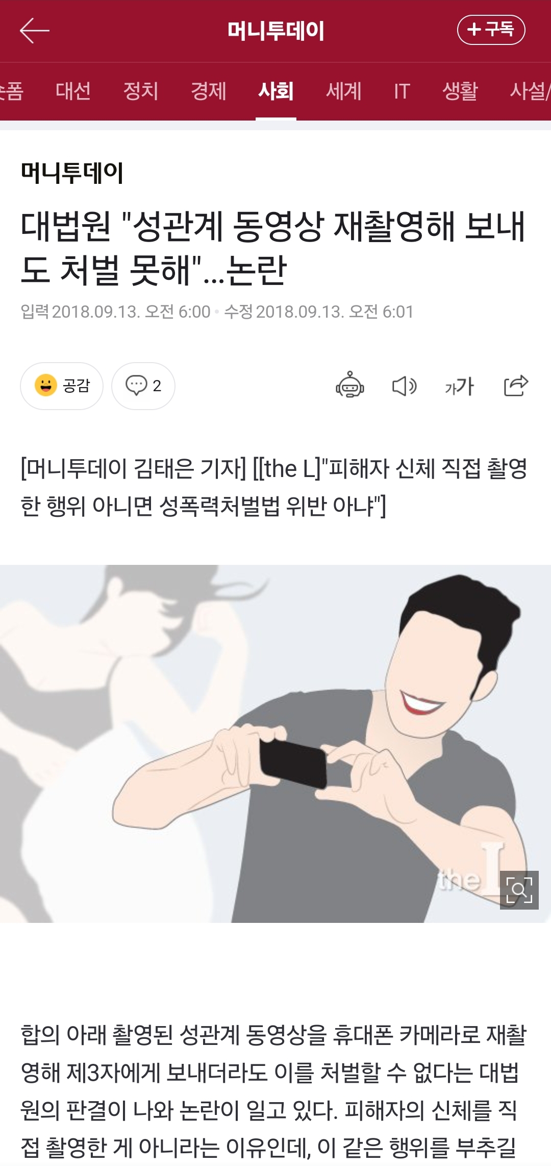 [정보/소식] 대법원 "성관계 동영상 재촬영해 보내도 처벌 못해"…논란(2018.09) 또희대 | 인스티즈