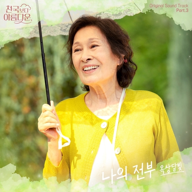 [정보/소식] 옥상달빛, 김혜자 손석구 '천국보다 아름다운' OST 가창위로 전한다 | 인스티즈