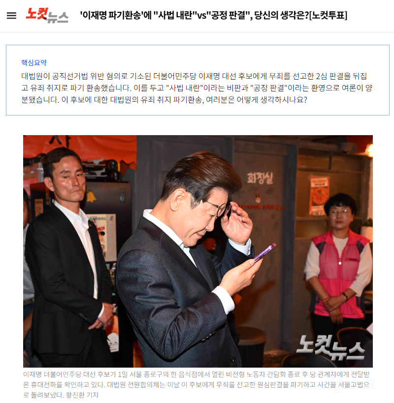 [5.4 국민투표 실시] '이재명 파기환송' 당신의 선택은? | 인스티즈
