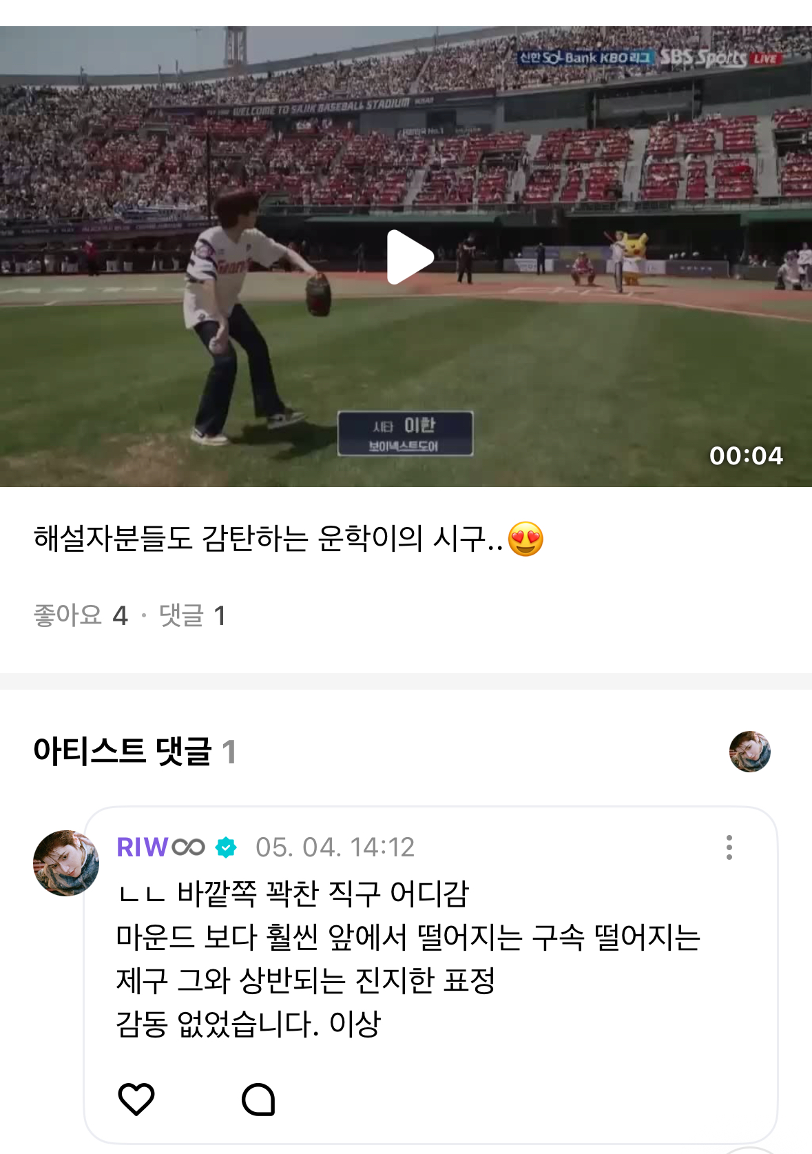 [잡담] 보넥도 형아 시구 악플개낌 | 인스티즈