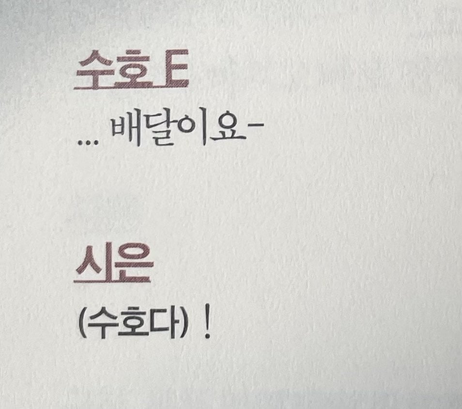 [잡담] 약한영웅 수호시은 대본집 대사 왜 이리 귀엽지ㅋㅋㅋ | 인스티즈